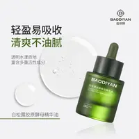 宝狄妍白松露胶原酵母精华油