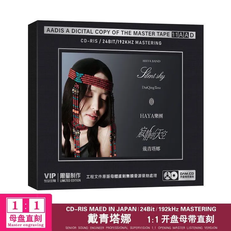 HAYA乐团 戴青塔娜cd 寂静的天空开盘母带直刻CD无损音质歌曲碟片