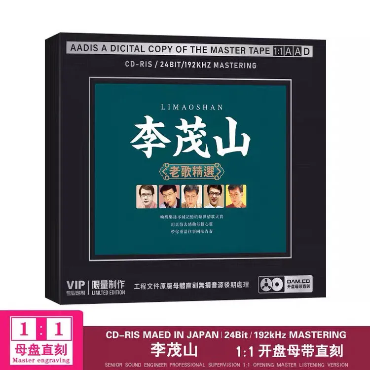 音乐才子 李茂山 ADD正版母盘1:1直刻无损音质发烧高品质光盘CD