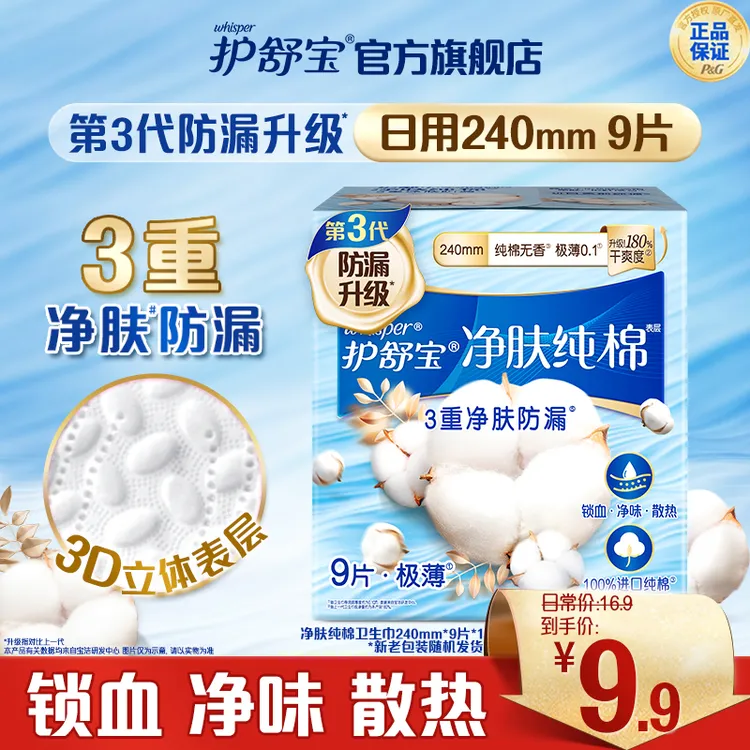 【进口纯棉】护舒宝新升级净肤纯棉卫生巾超薄防侧漏无香型姨妈巾