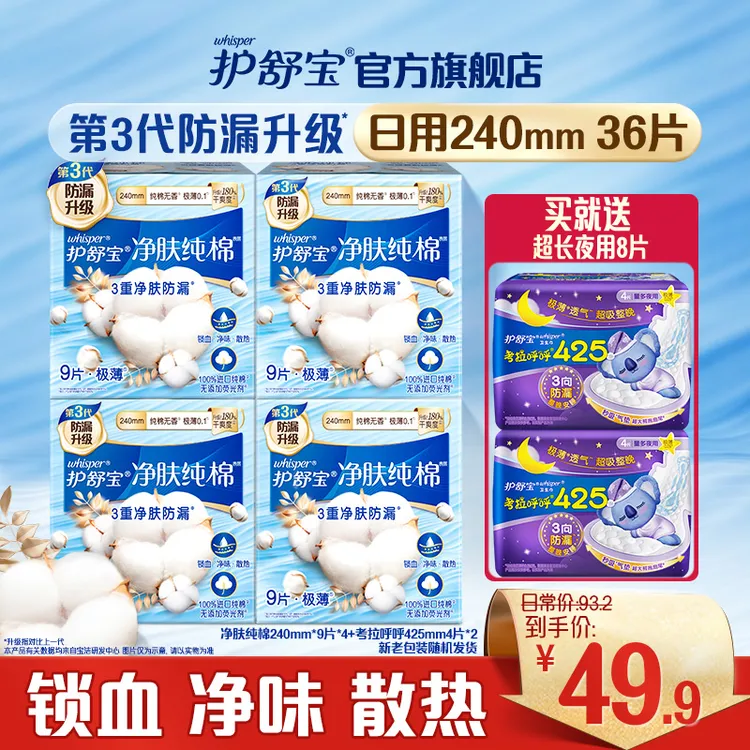 护舒宝超薄型净肤纯棉日用卫生巾240/284mm+超长夜用