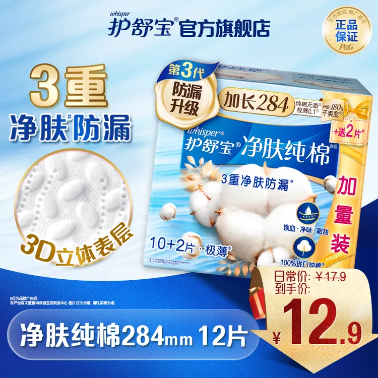 护舒宝净肤纯棉卫生巾量多日用夜用240mm/284mm无香型姨妈巾