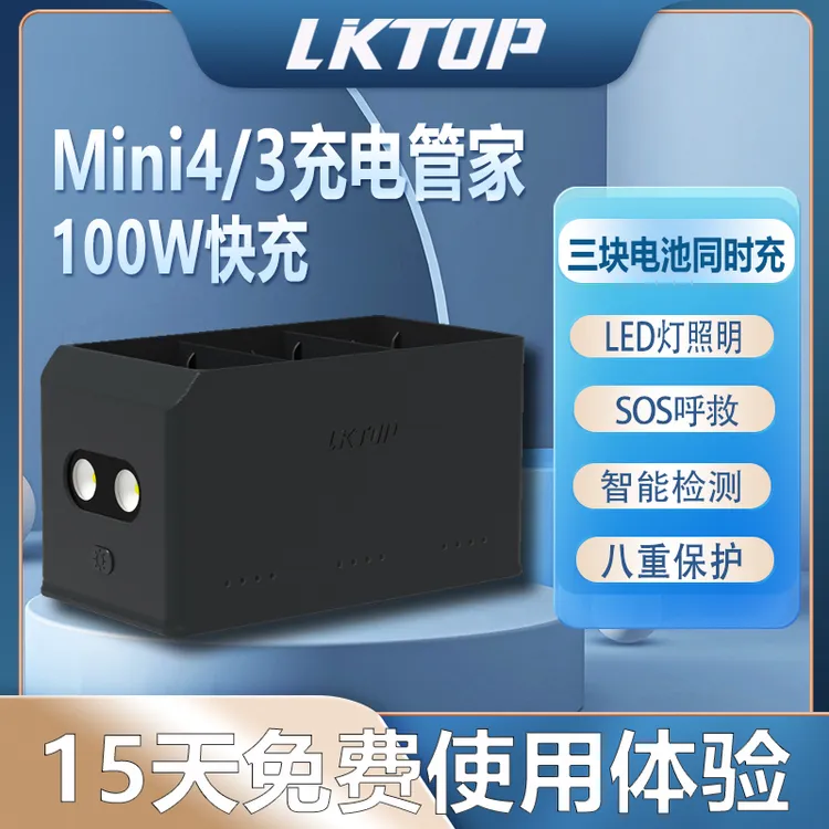 LKTOP 100W大疆mini3/mini4pro充电管家三电池同时充电DJI配件