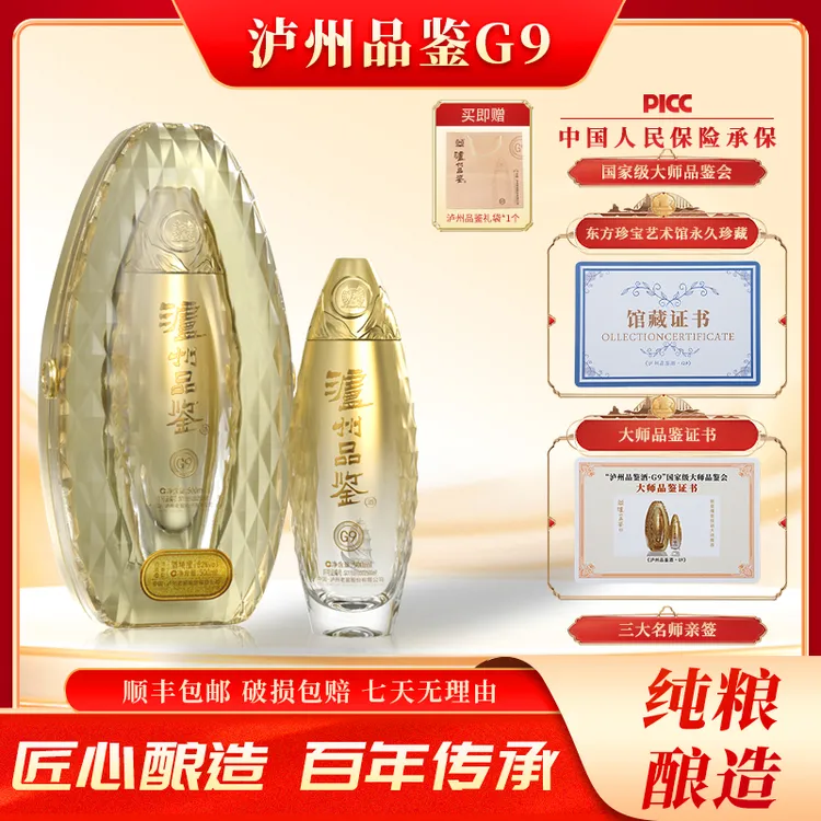LUZHOU/泸州品鉴酒G9 浓香型白酒 收藏送礼52度500ml*2