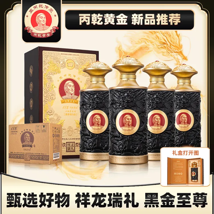 丙乾黄金 祥龙瑞礼黑金至尊版酱香酒53度整箱发货500ml*4