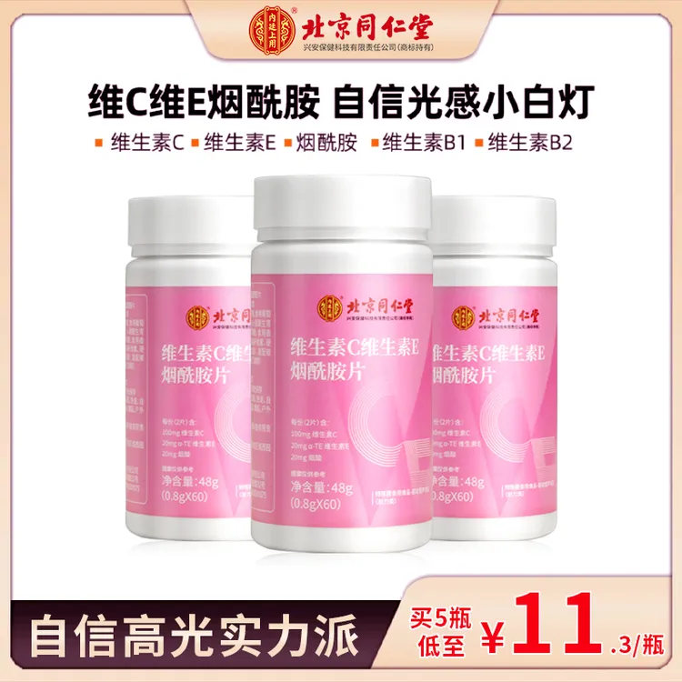 北京同仁堂维生素C维生素E烟酰胺片运动营养食品咀嚼片