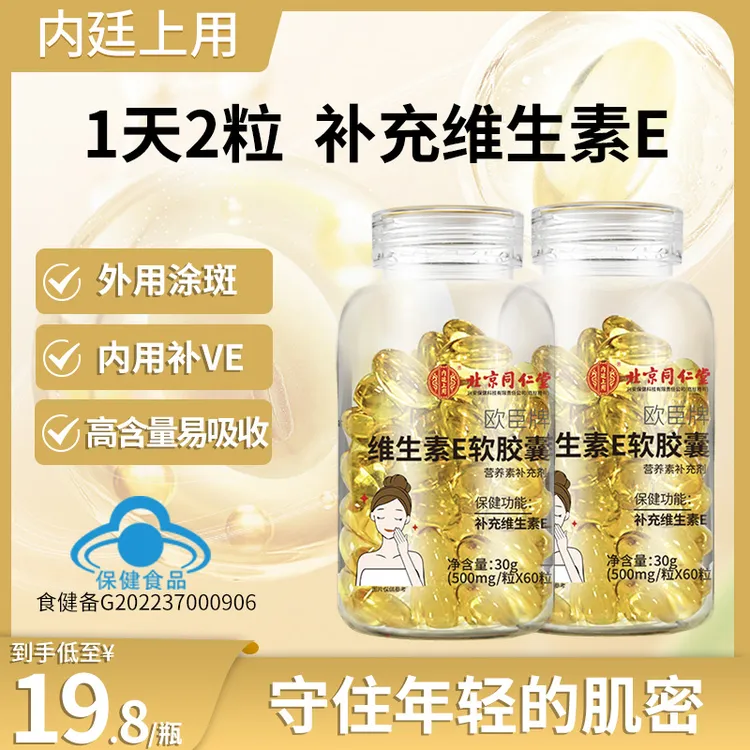 北京同仁堂兴安内廷上用补充营养维生素E软胶囊补VE内服外涂30g