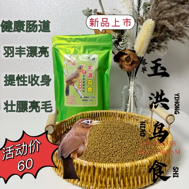 玉洪鸟食 1号高级唱鸟料黄嘴黄叫催鸣壮膘