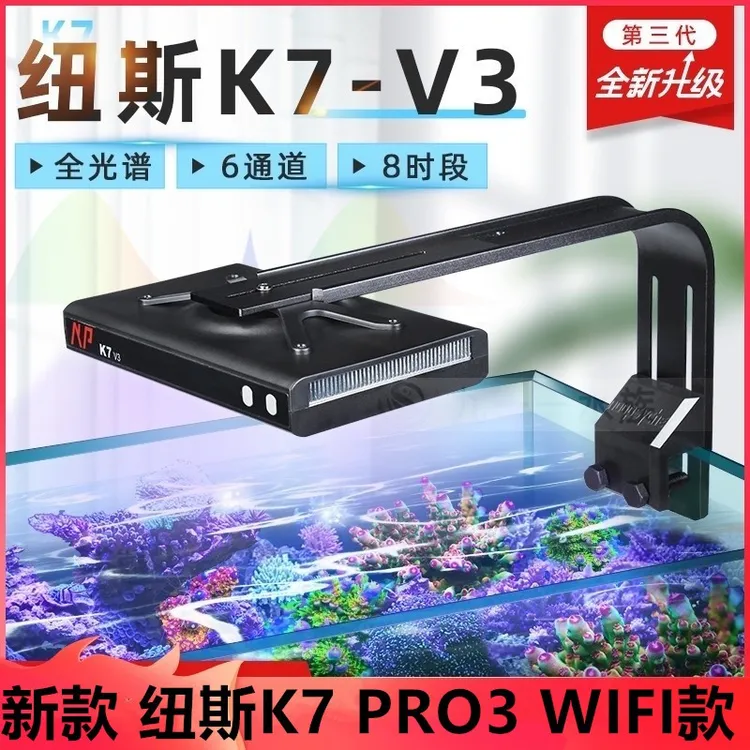 纽斯K7 V3珊瑚灯led海缸灯pro3日出日落海水灯鱼缸灯lps全光谱sps
