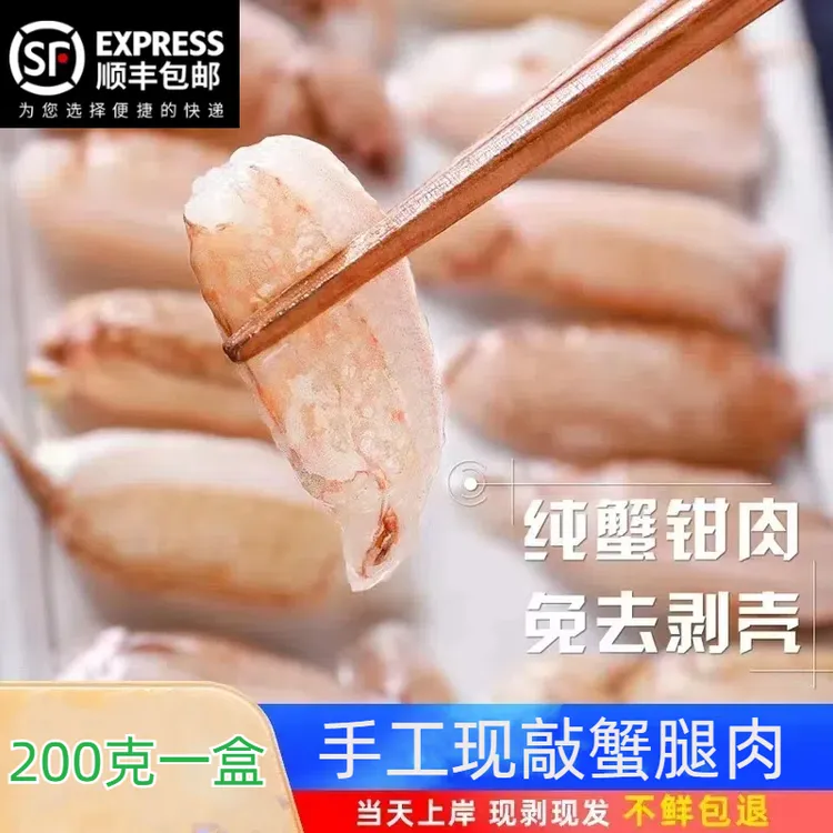 纯蟹腿肉新鲜现敲速冻钳肉火锅海鲜食材梭子蟹青蟹螃蟹蟹腿肉200g