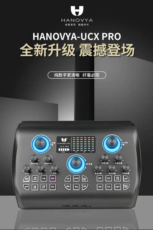 汉诺威亚UCXPRO声卡直播唱歌手机电脑通用外置声卡K歌娱乐游戏