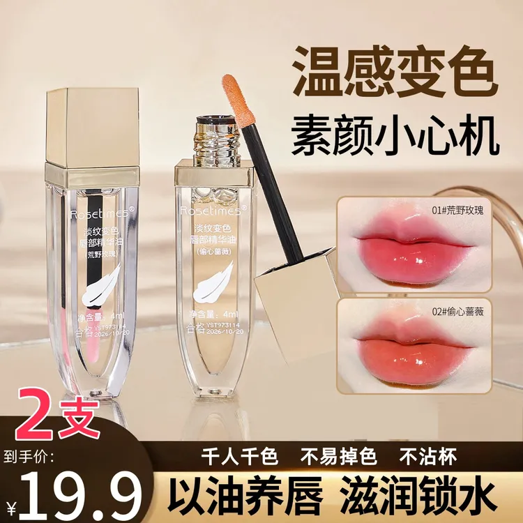 【到手2支】淡纹变色唇部精华油温感变色补水保湿润唇膏唇油