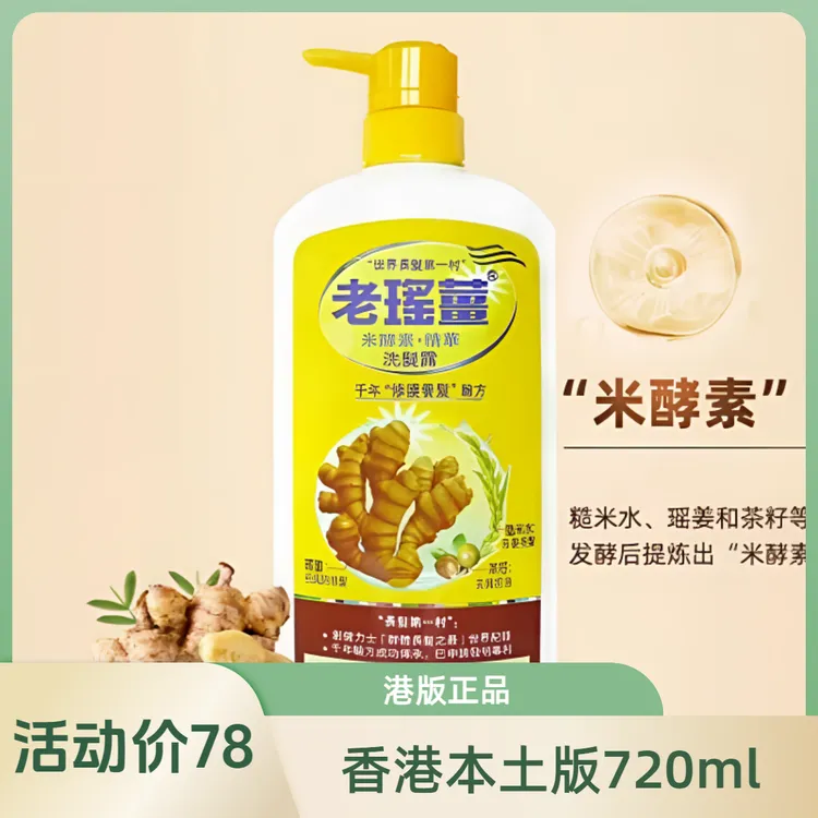【香港Vicky专属】港版老瑶姜洗发水米酵素精华洗发露720ml