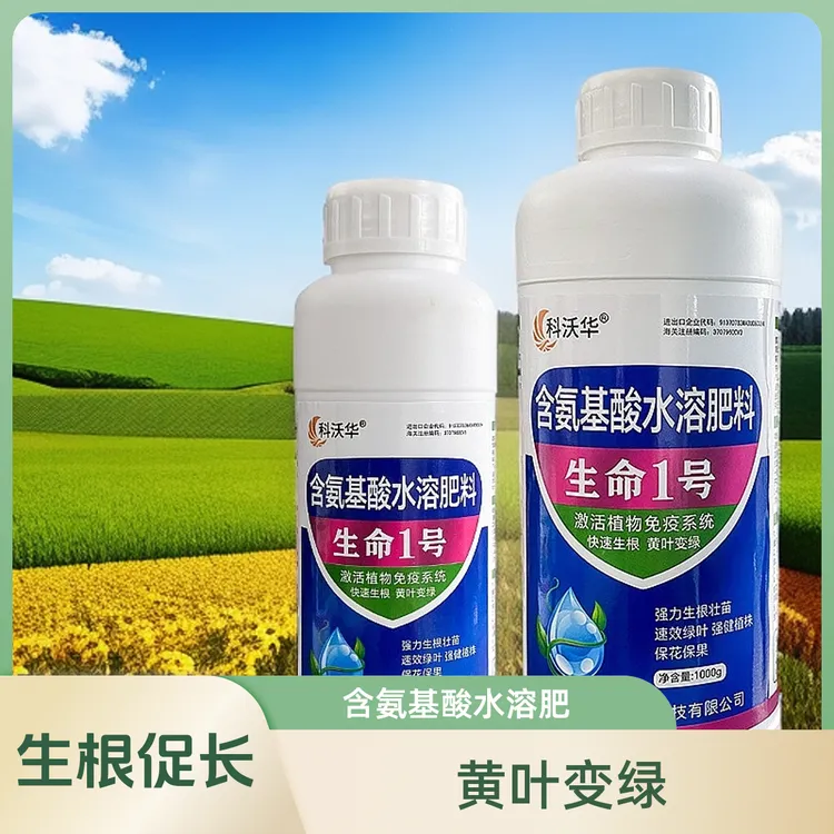生命1号氨基酸水溶肥开花微量元素膨大增产种植产品变绿农业