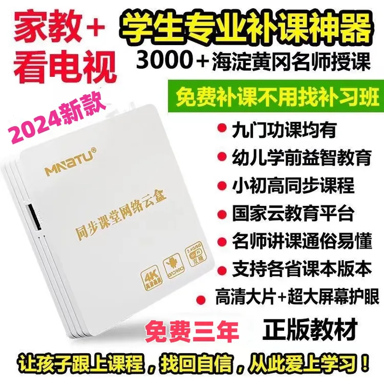 教学电视机顶盒学习盒子幼小初高中同步课程英语教材辅导家教网盒