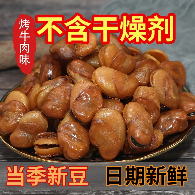 【买一斤送一斤到手2斤】香酥蚕豆兰花豆牛肉味香辣味酥脆下酒菜