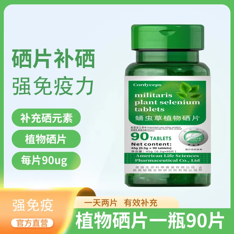 【百万补贴】虫草硒片C16 天然富硒片植物硒肽蛋白片90粒