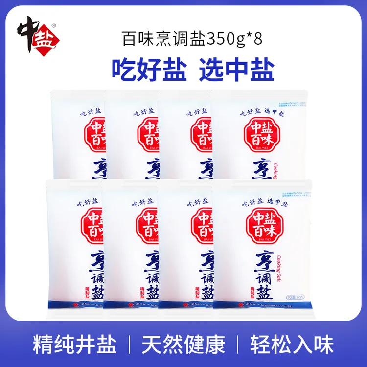 中盐【性价比高】百味加碘烹调精制盐350g*8家商用盐食用盐调味品