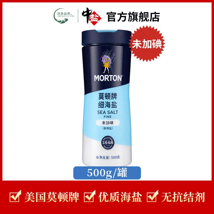中盐【官方正品】未加碘莫顿细海盐500g美国品牌家用零添加食用盐