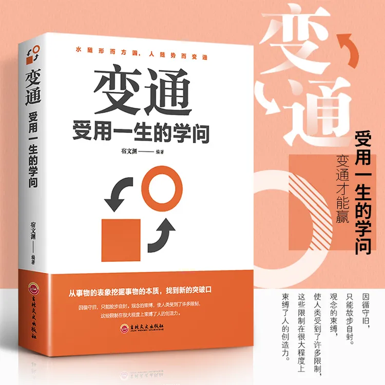 变通书籍 受用一生的学问  善于变通.成大事者的生存与竞争  本质