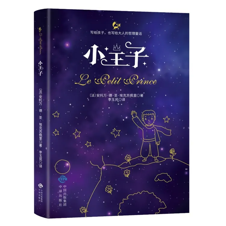 正版包邮Ⅰ【塑封】基础教育阅读工程：小王子