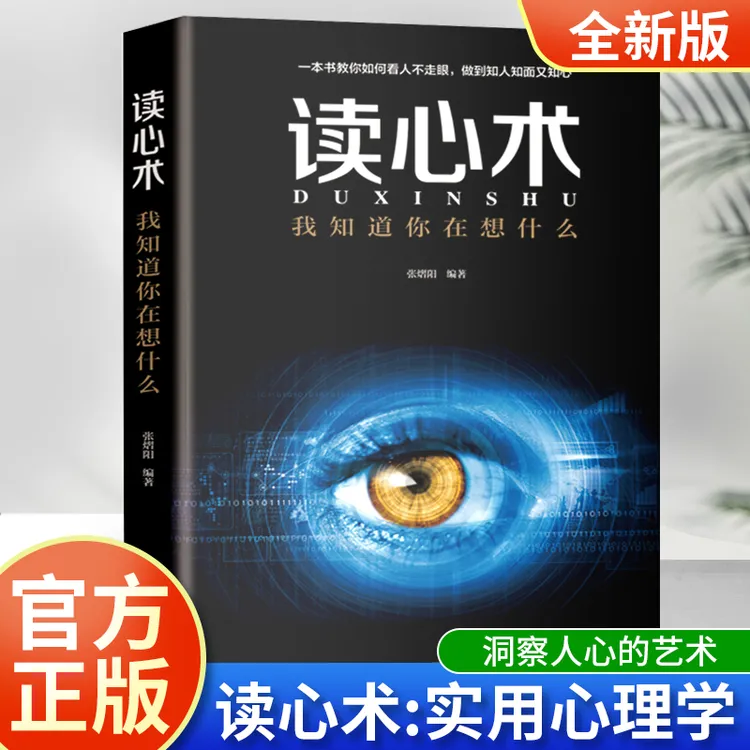 读心术 我知道你在想什么 人际交往心理学 社会心理学入门 职场