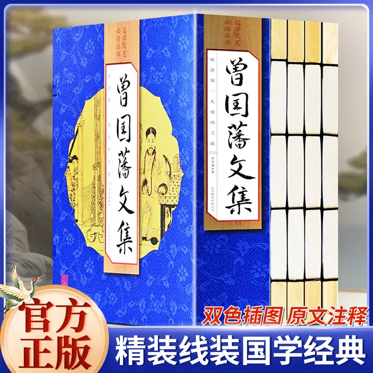 曾国藩文集 国学国艺丛书 仿古线装书籍 宋式手工装帧庄重典雅
