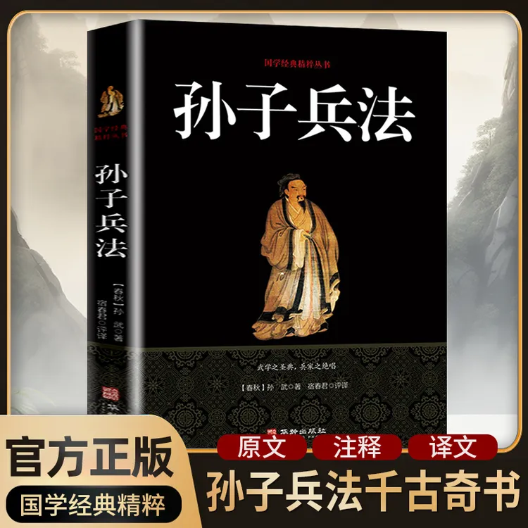【正版】孙子兵法国学经典精粹丛书军事谋略著作三十六计