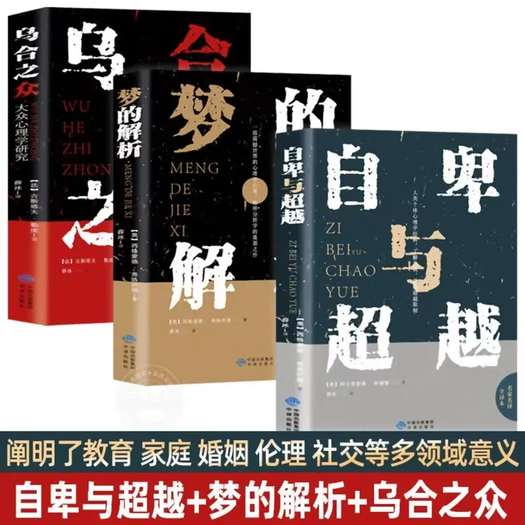 自卑与超越+乌合之众+梦的解析 正版 了解自我 解释疑惑