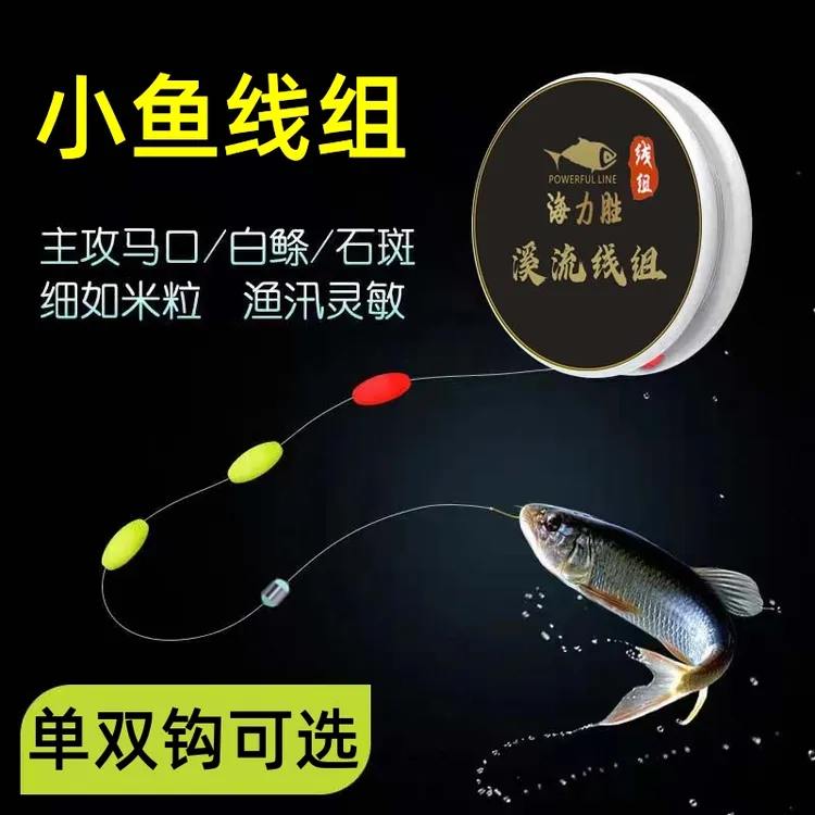 溪流钓线组双钩小物溪石斑白条鳑鲏马口溪流竿线组三粒漂金袖单钩