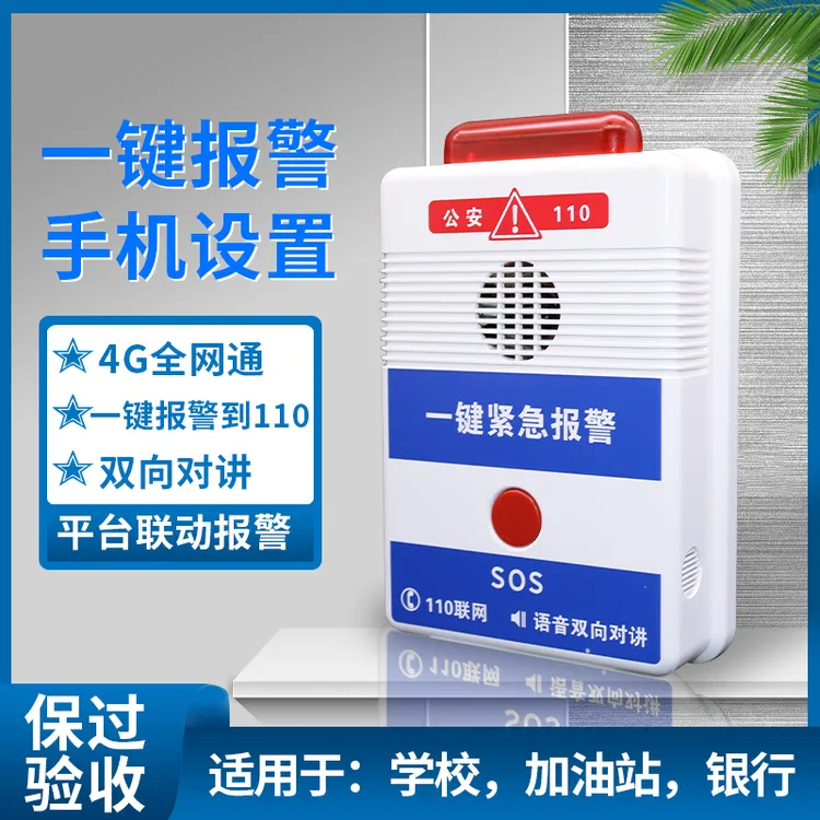 学校无线一键报警器110联网商铺加油站4G远程紧急报警连110对讲