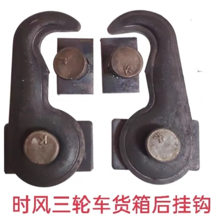 时风三轮车货箱后挂钩