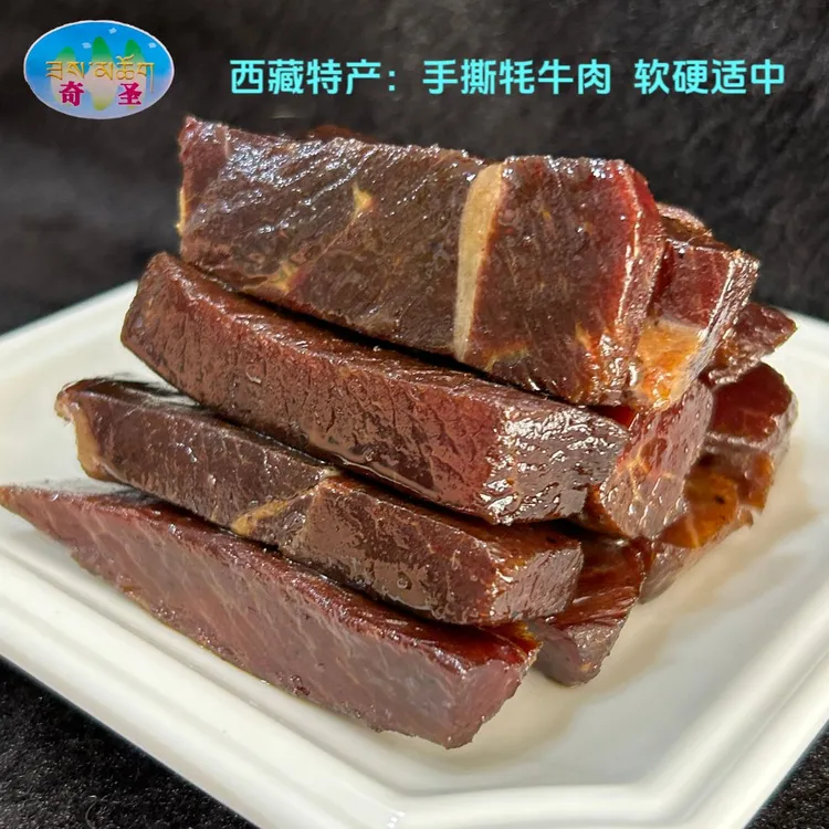 西藏特产奇圣手撕牦牛肉干250克独立真空包装麻辣五香味解馋零食
