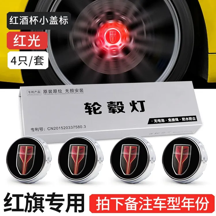 红旗磁悬浮轮毂灯H9HS5HS7E-HS9E-HS3发光轮毂盖灯改装专用车载