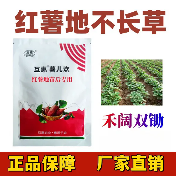 【厂家直销】红薯苗后植物专用禾阔双锄香附子植物专用套装除草剂
