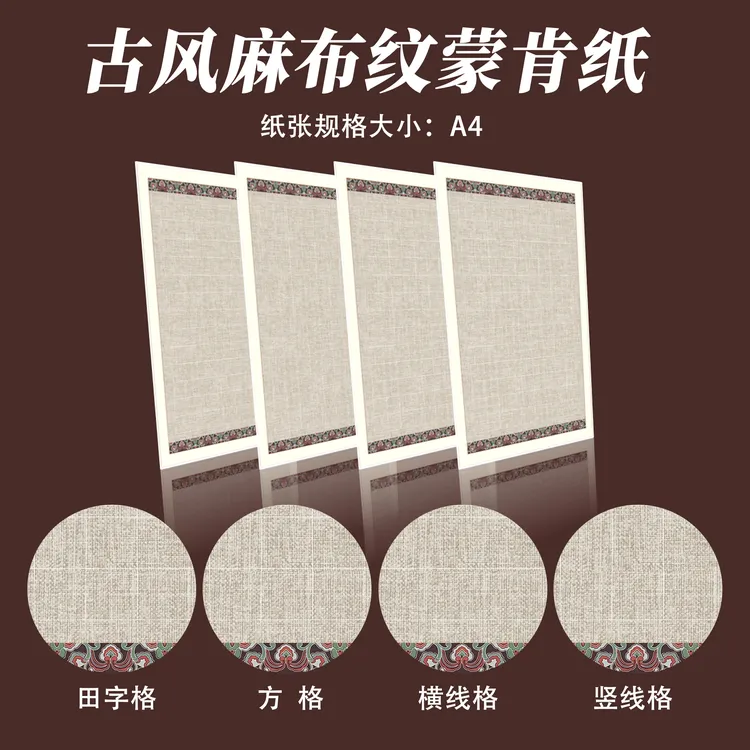 A4麻布纹蒙肯纸硬笔书法练字纸作品纸70克1.8田字格方格横线竖线