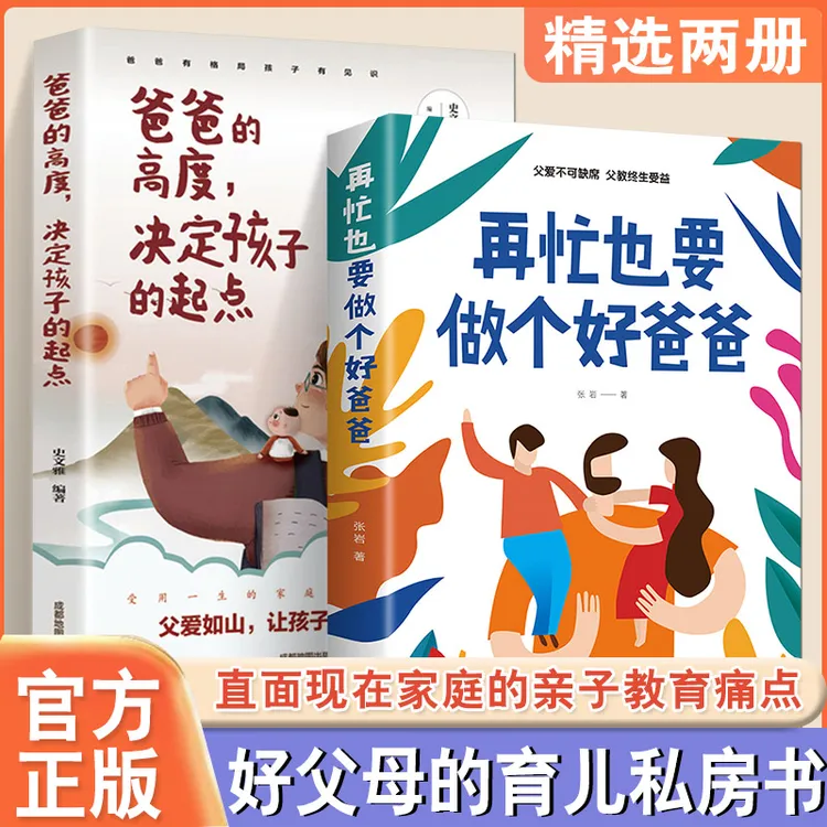 爸爸的高度决定孩子的起点+在忙也要做个好爸爸 亲子家庭育儿书Q4