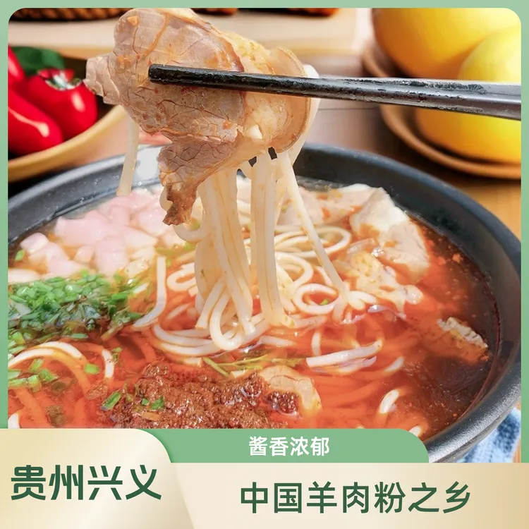 【方胤专属】兴义羊肉粉贵州特色美食黔西南特产名优小吃省级非遗