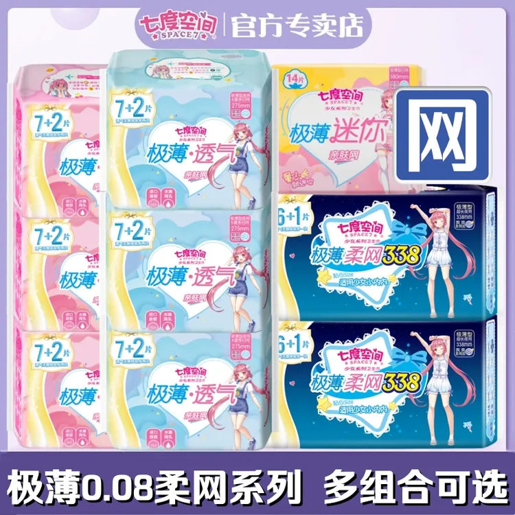 七度空间卫生巾少女极薄0.08透气亲肤柔网面日夜组合装周期姨妈巾