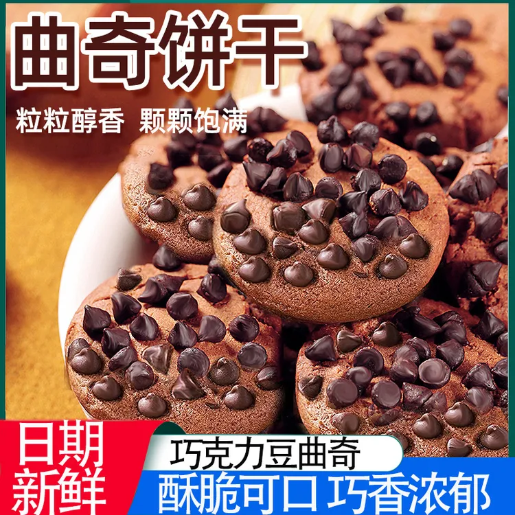 巧克力曲奇饼干办公室零食酥脆可口追剧解馋宿舍美味饼干小零食