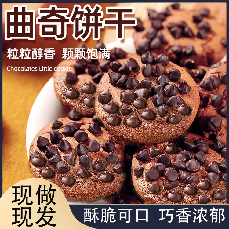 巧克力曲奇饼干酥脆可口巧香浓郁整箱宿舍追剧解馋小零食