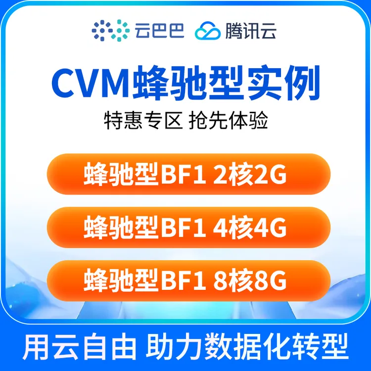 腾讯云CVM云服务器蜂驰型实例虚拟化平台网站程序高性价比独立IP