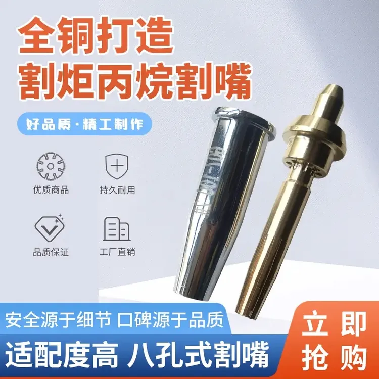 30型号丙烷8孔快速割嘴（一合10套）