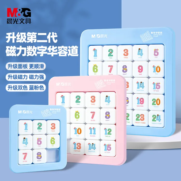 晨光数字华容道磁力拼图儿童益智玩具小学生早教启蒙逻辑思维训练