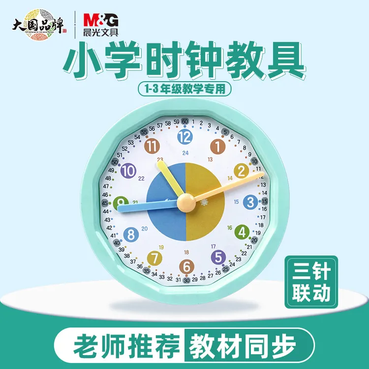晨光钟表模型教儿童数学时钟认知具学具小学生一年级学习认识时间