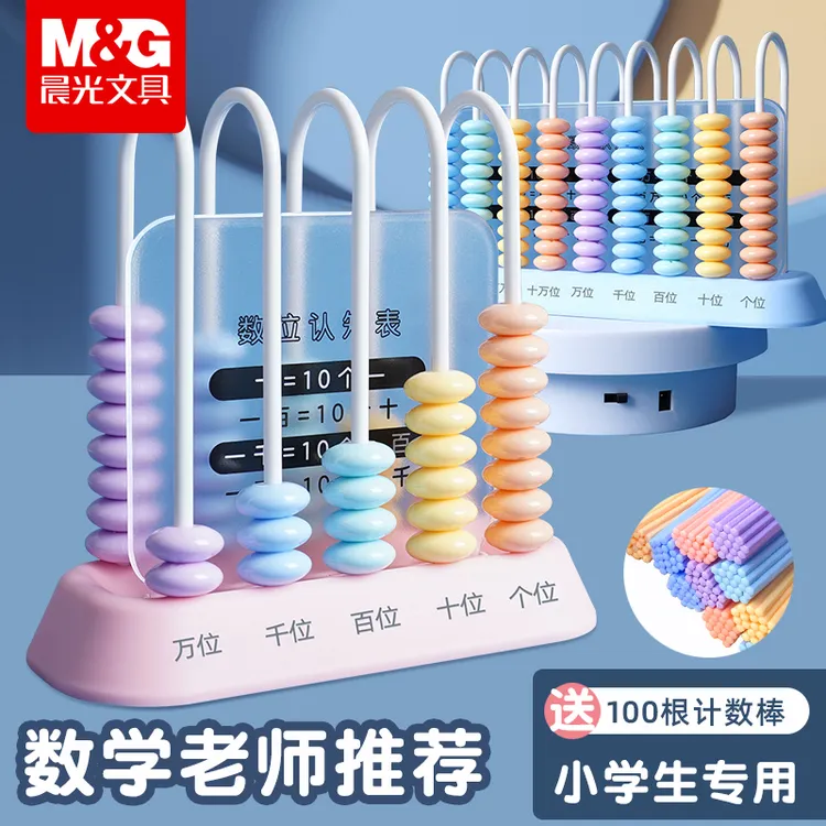 晨光计数器小学一年级儿童数学教具小棒加减法神器算术计算架学具