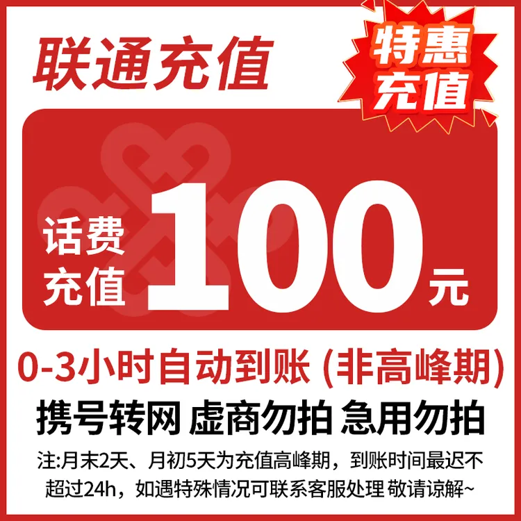 视频 全国联通100元话费充值 3小时内到账