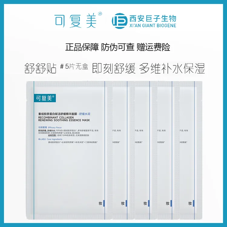 可复美重组胶原蛋白赋活即刻舒缓精华面膜/5片无盒补水保湿舒舒贴