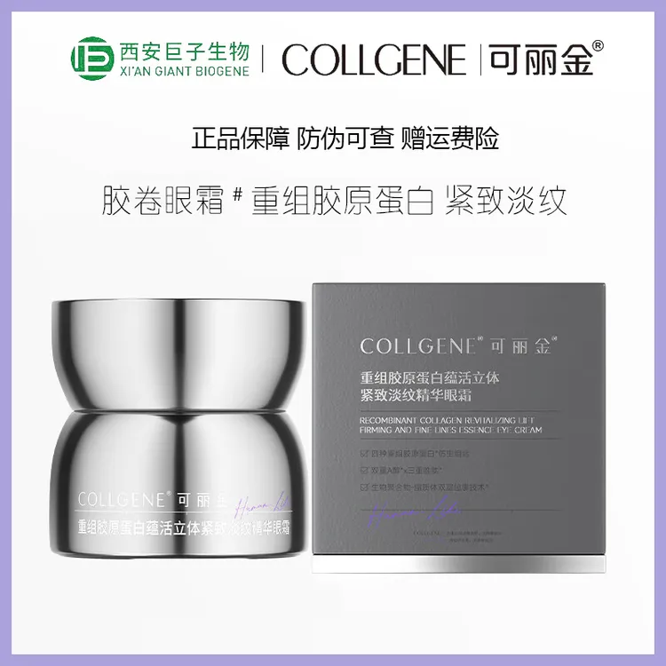 可丽金重组胶原蛋白蕴活立体紧致淡纹精华眼霜20g胶卷紧致眼霜