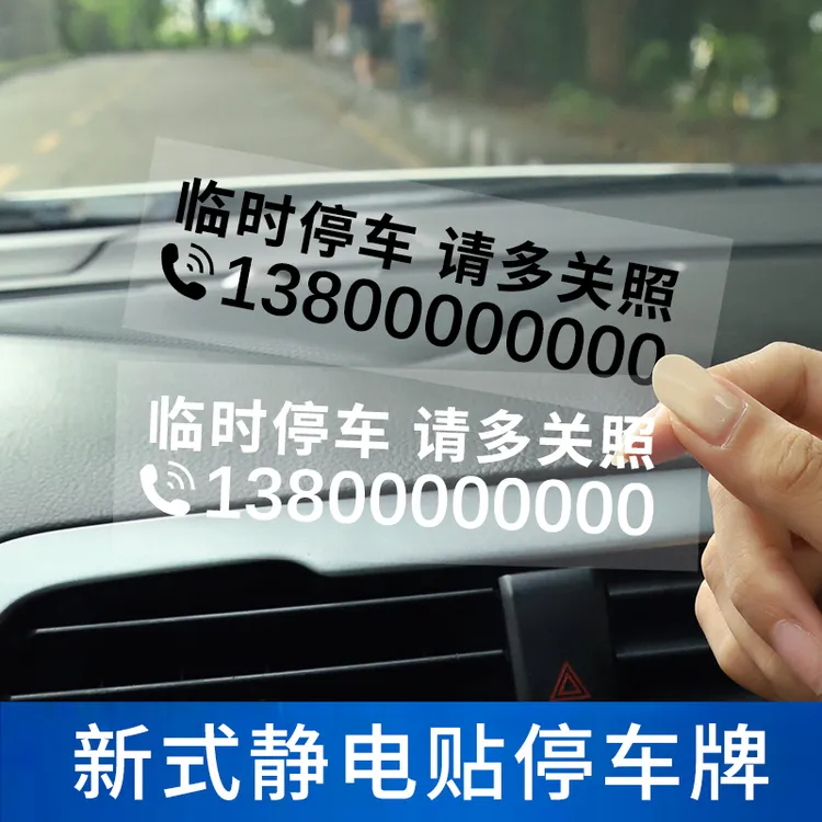 【拍下须备注号码】静电贴停车号码牌临时挪车电话号码牌移车不怕晒